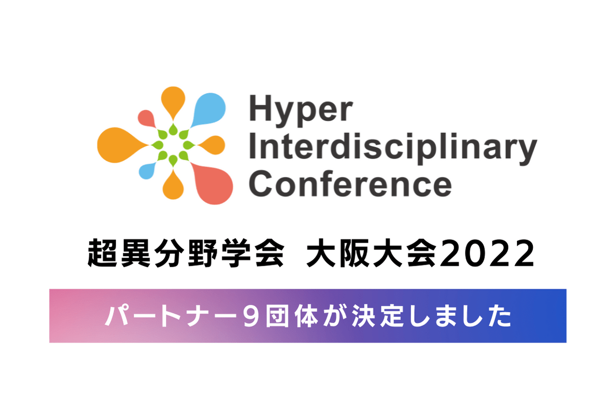 2022年8月27日（土）開催　超異分野学会 大阪大会2022のパートナー9団体が決定しました
