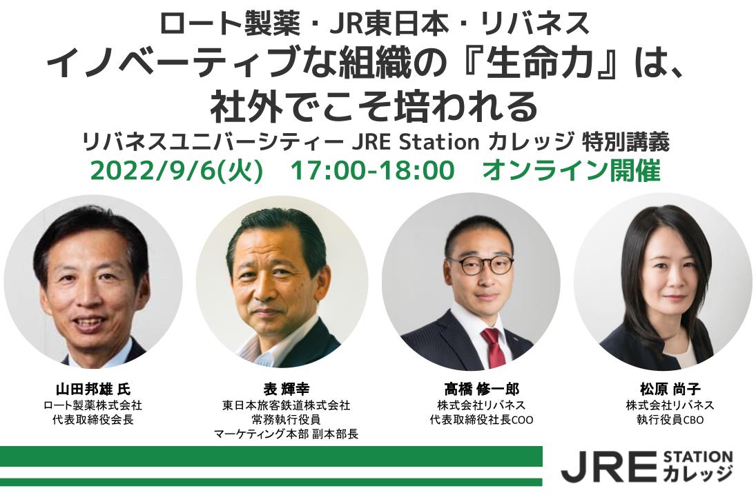 【オンライン開催】ロート製薬・JR東日本・リバネス「イノベーティブな組織の『生命力』は、社外でこそ培われる」｜JRE Station カレッジ2022特別講義（9月・第1弾）を実施します