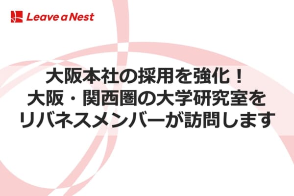 大阪本社採用強化
