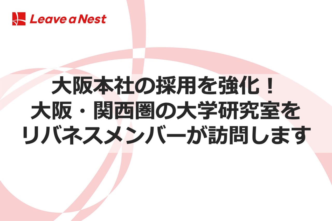 大阪 大阪本社の採用を強化 大阪 関西圏の大学研究室をリバネスメンバーが訪問します リバネス