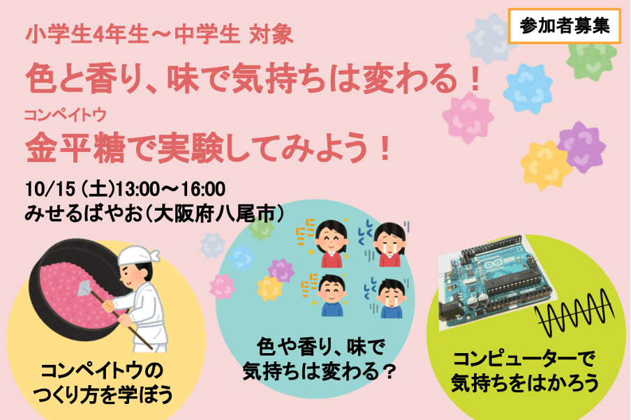【大阪】10/15(土)「色と香り、味で気持ちは変わる！金平糖で実験してみよう！」と題して実験教室を実施します