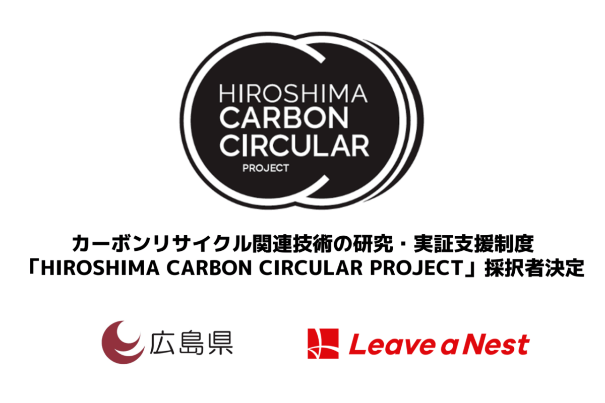 カーボンリサイクル関連技術の研究・実証支援制度 「HIROSHIMA CARBON CIRCULAR PROJECT」採択者決定