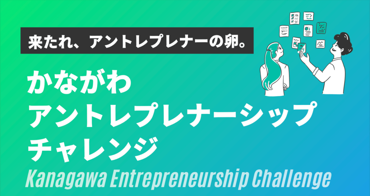 リバネス、神奈川県よりアントレプレナーシップ教育関連事業を受託。ビジネスプランコンテスト「かながわアントレプレナーシップチャレンジ」のエントリーを募集しています