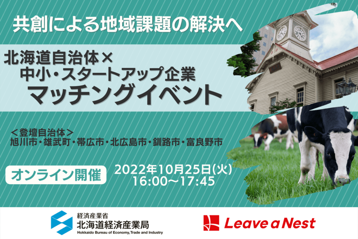 【中小・スタートアップ企業向け】北海道内の自治体との共創による地域課題解決を目指すマッチングイベントを開催します