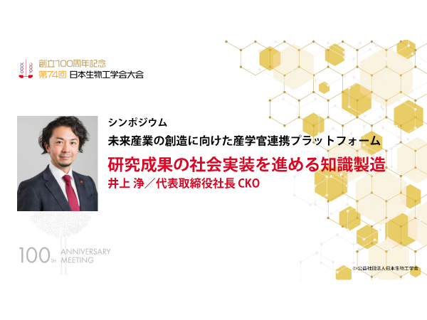 第74回日本生物工学会大会のシンポジウムに、代表取締役社長CKOの井上 浄が登壇し、講演を実施しました
