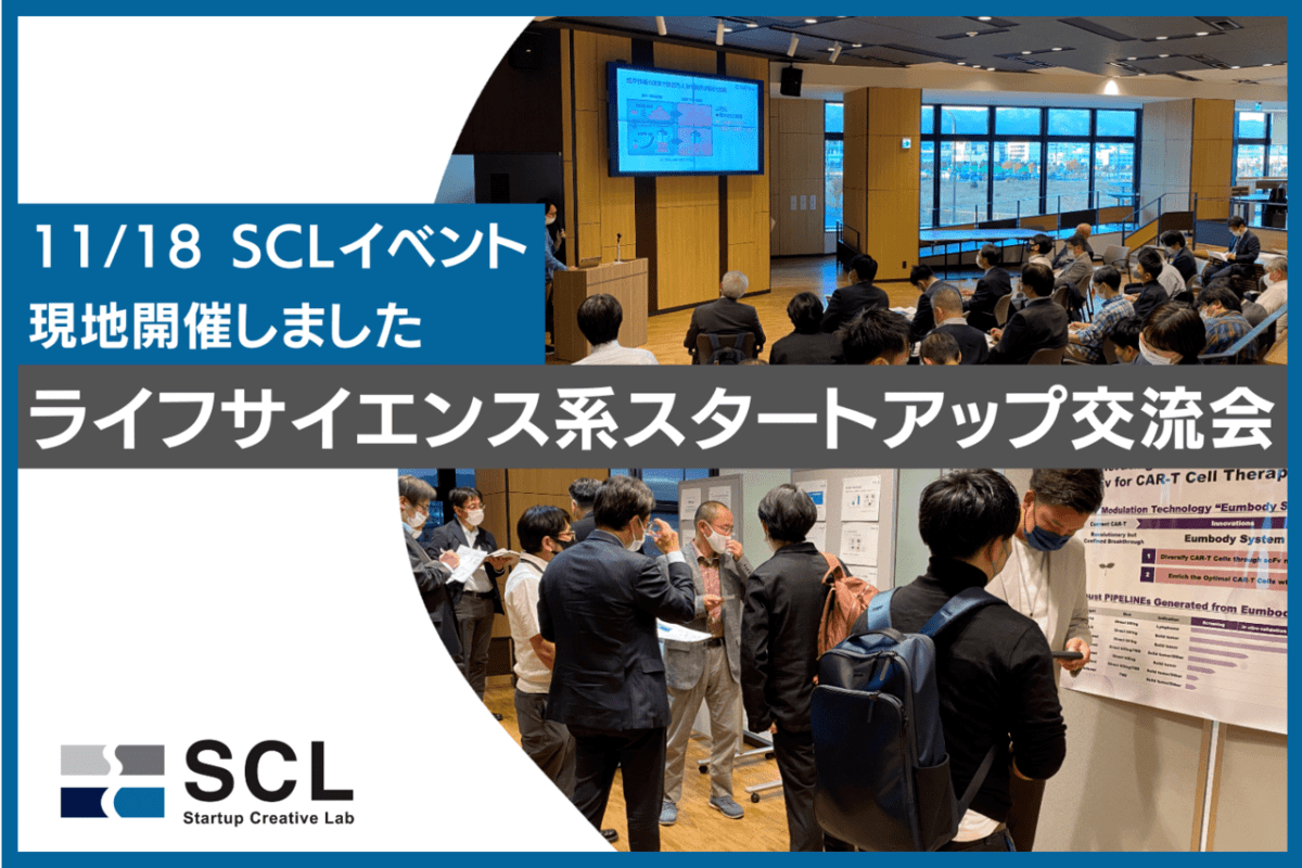 【開催報告】11/18（金）SCLイベント「ライフサイエンス系スタートアップ交流会」を開催しました
