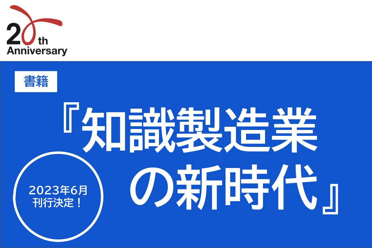 【リバネス20周年記念企画・第20弾】 日本の99.7％を占める全ての中小企業におくる書籍「知識製造業の新時代」を2023年6月14日に刊行決定、この1冊が日本復活の鍵