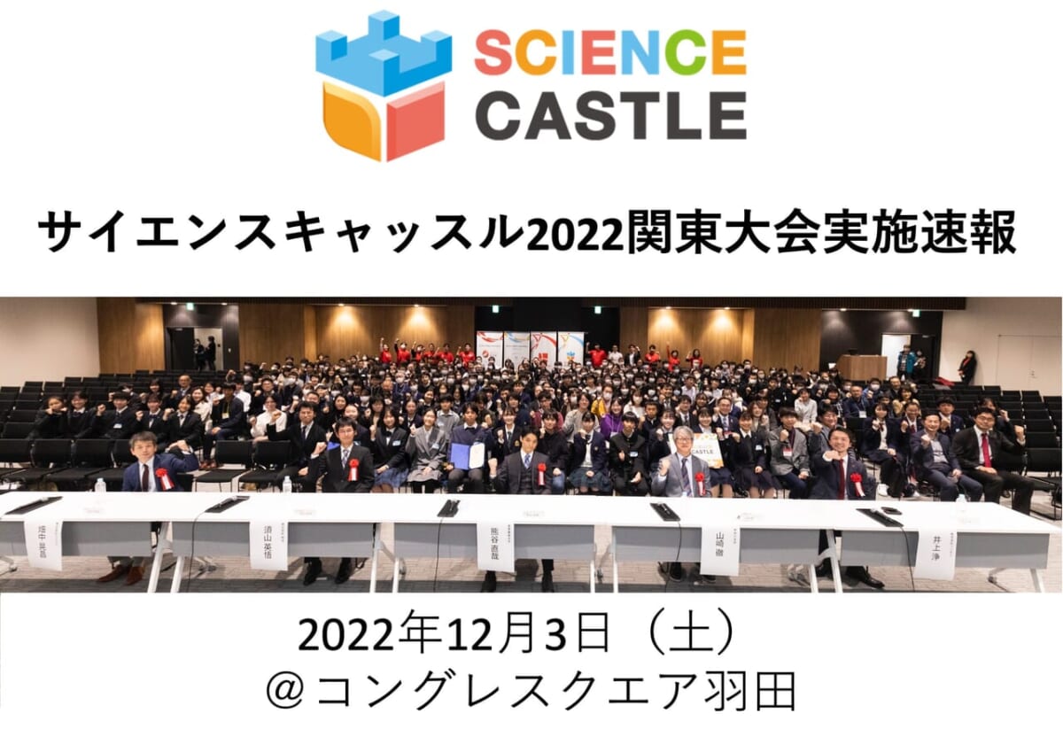 【速報】【関東】12月3日（土）にサイエンスキャッスル2022関東大会を開催しました！