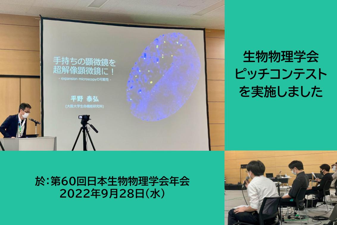 【実施報告】第60回日本生物物理学会年会にて特別企画ピッチコンテストとランチョンセミナーを実施しました