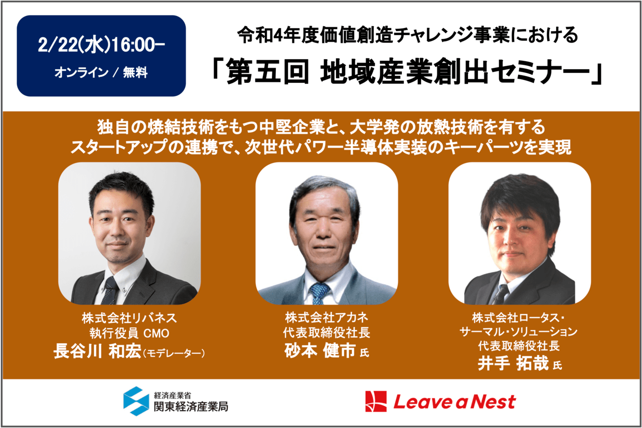 2/22(水)16:00 オンライン】第五回地域産業創出セミナー「独自の焼結技術をもつ中堅企業と、大学発の放熱技術 を有するスタートアップの連携で、次世代パワー半導体実装のキーパーツを実現」の聴講者募集 | リバネス