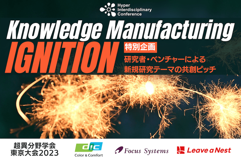 【3/3-4 超異分野学会東京大会2023】特別企画：Knowledge Manufacturing Ignition（ナレッジ・マニュファクチャリング・イグニッション）