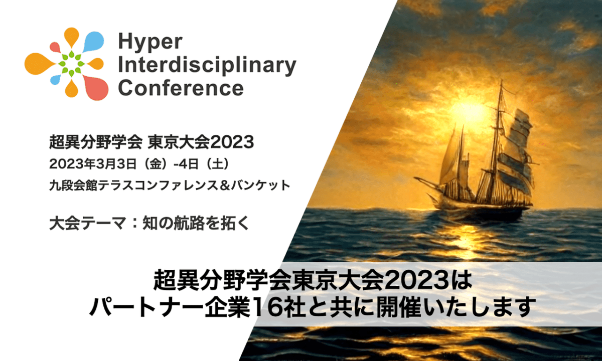 2023年3月3-4日、超異分野学会東京大会2023、パートナー企業全16社決定！