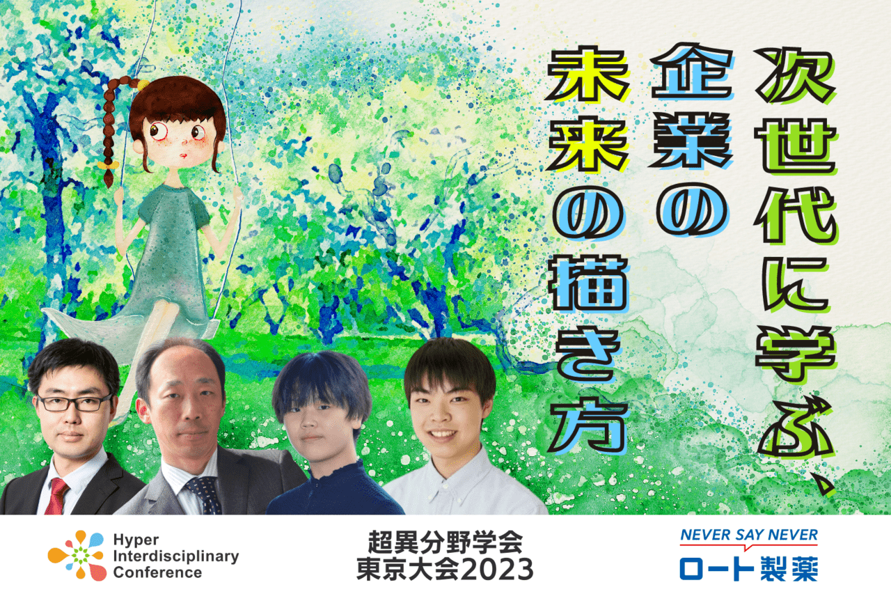 3/3-4 超異分野学会東京大会2023】パネルディスカッション：次