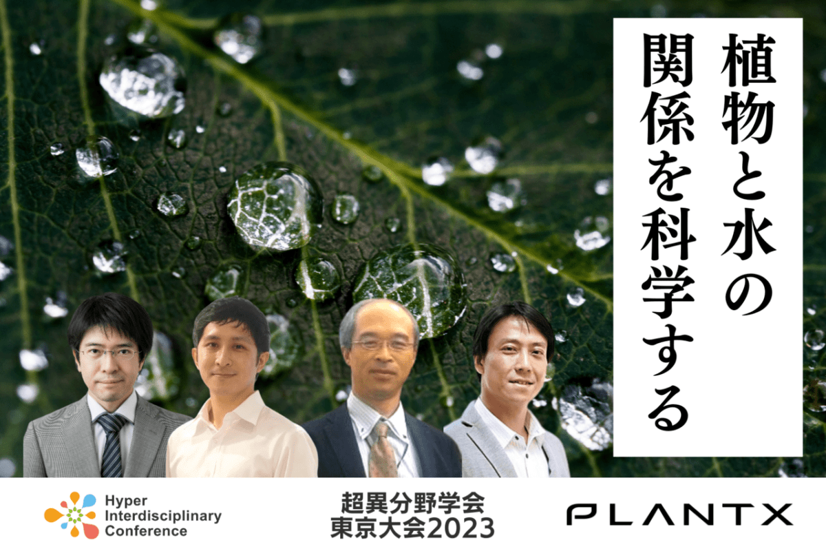 【3/3-4 超異分野学会東京大会2023】パネルディスカッション：植物と水の関係を科学する