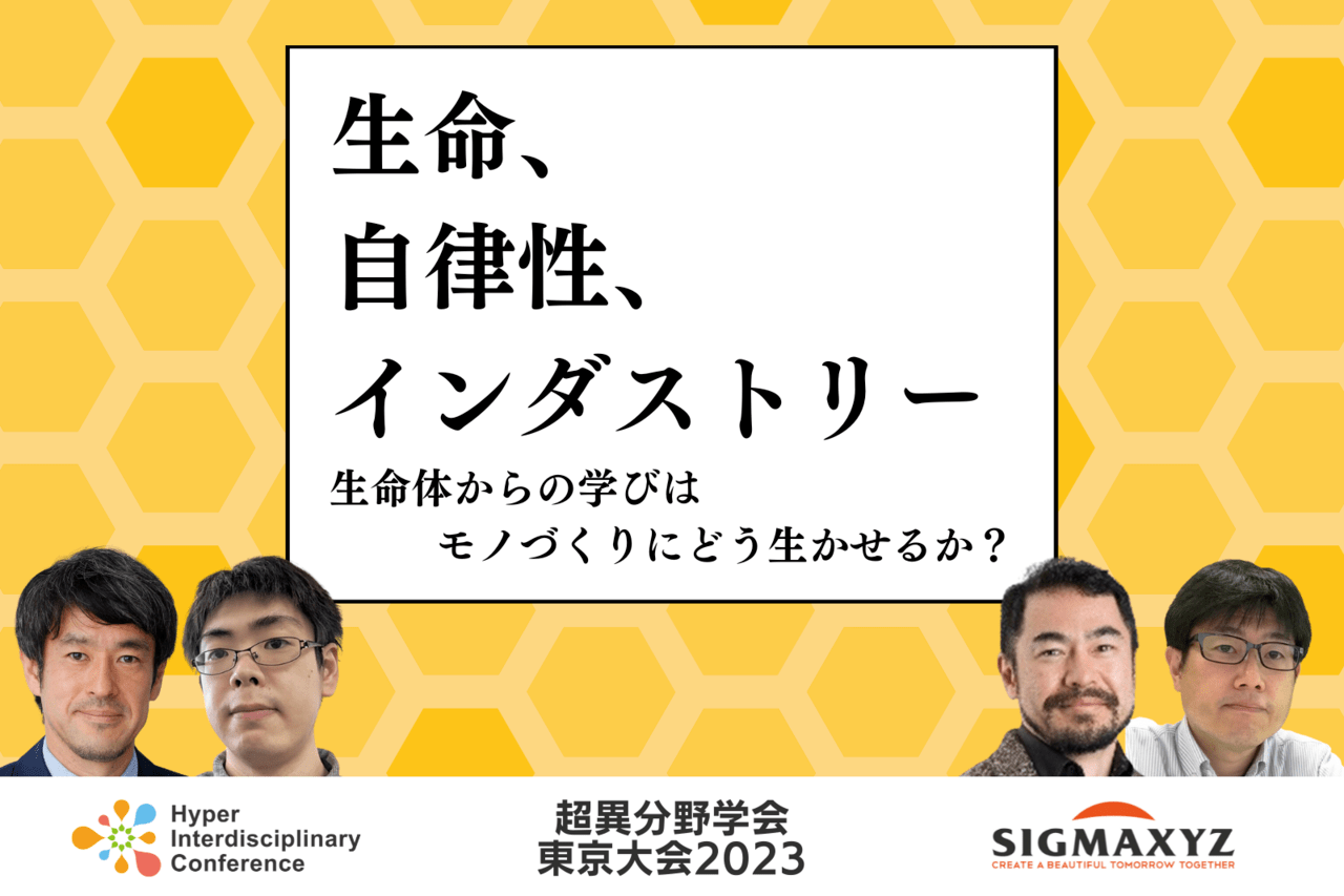 3/3-4 超異分野学会東京大会2023】パネルディスカッション：生命、自律 