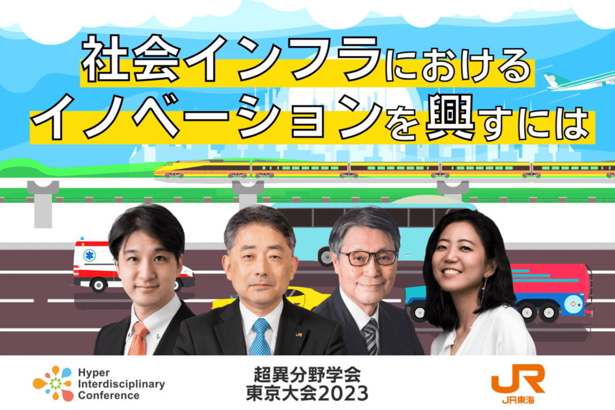 【3/3-4 超異分野学会東京大会2023】パネルディスカッション：社会インフラにおけるイノベーションを興すには