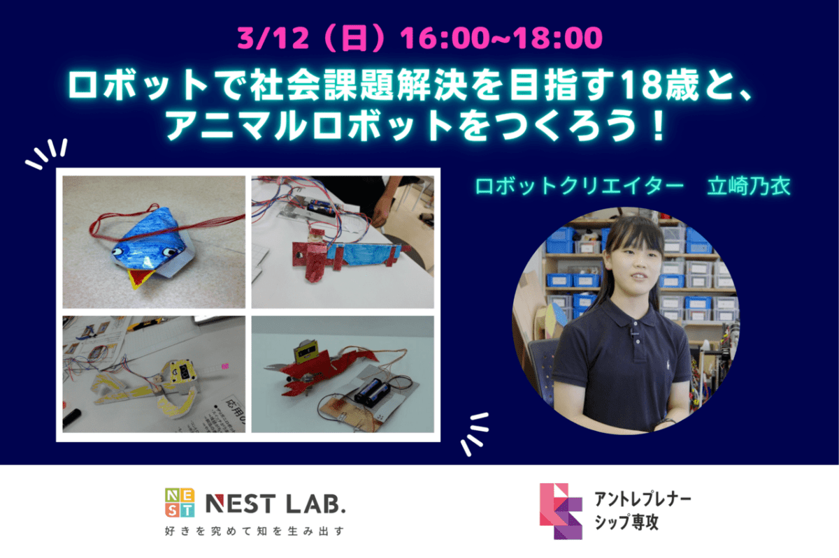 【小中学生の参加者募集中！】ロボットで社会課題解決を目指す18歳と、アニマルロボットをつくろう！小中学生の才能発掘研究所「NEST LAB.」体験教室