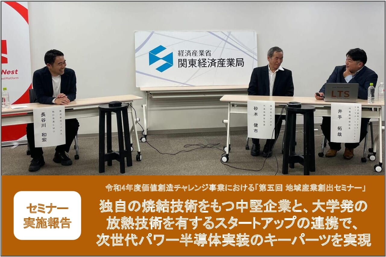 【実施報告】2022年度第五回地域産業創出セミナー「独自の焼結技術をもつ中堅企業と、大学発の放熱技術を有するスタートアップの連携で、次世代 ...