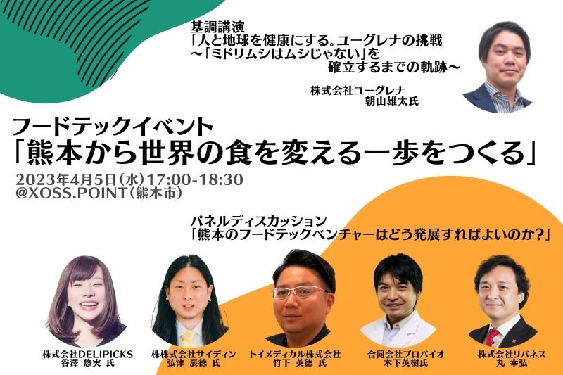 【4/5】フードテックイベント「熊本から世界の食を変える一歩をつくる」を開催します