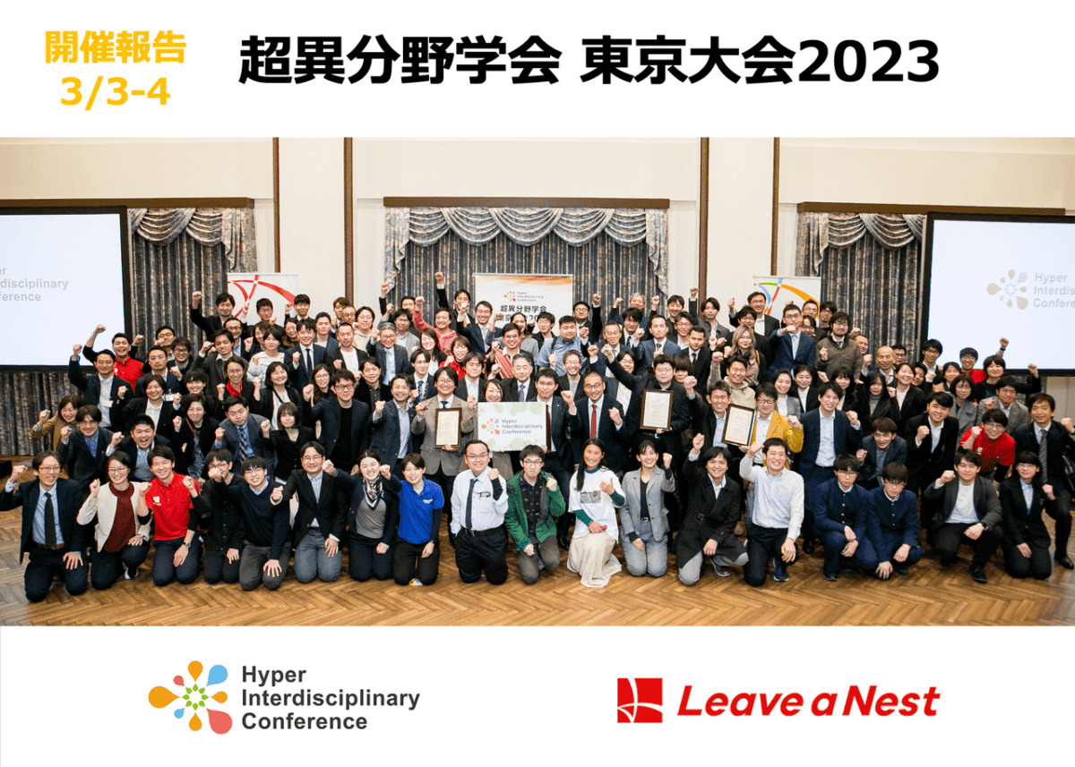 【実施報告】2023年3月3日(金)-4日(土)超異分野学会東京大会2023を開催しました