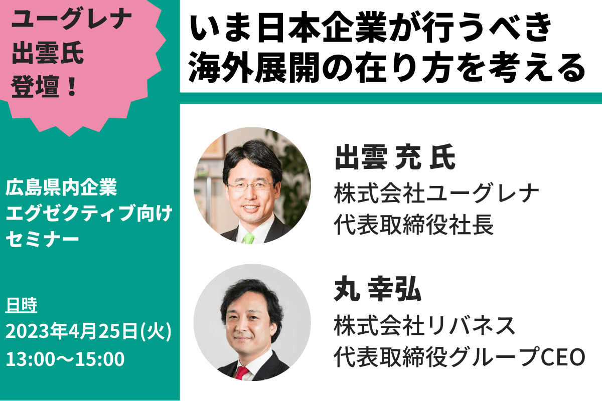 【募集】4/25（火）広島県内企業経営者限定イベント『いま日本企業が行うべき海外展開の在り方を考える』