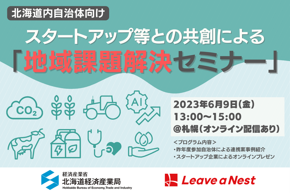 【北海道内自治体向け】スタートアップ等との共創による「地域課題解決セミナー」を開催します