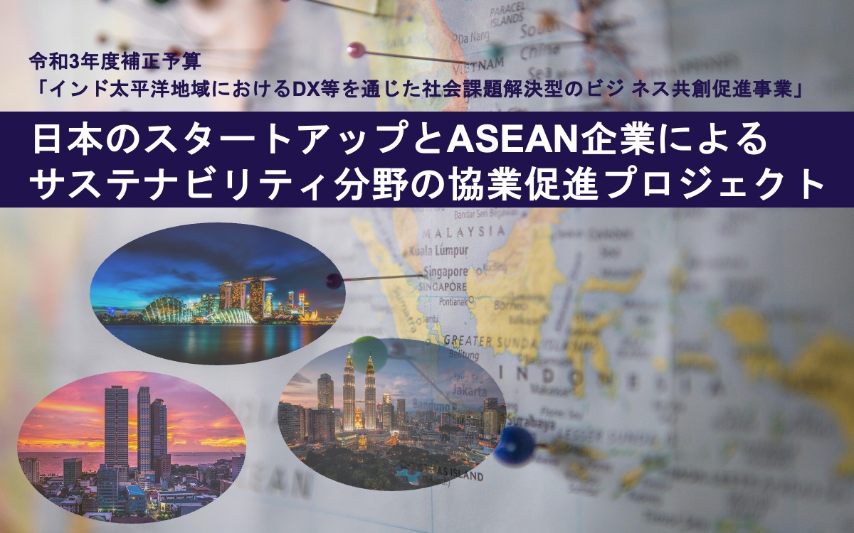 日本のスタートアップとASEAN企業による サステナビリティ分野の協業促進プロジェクト