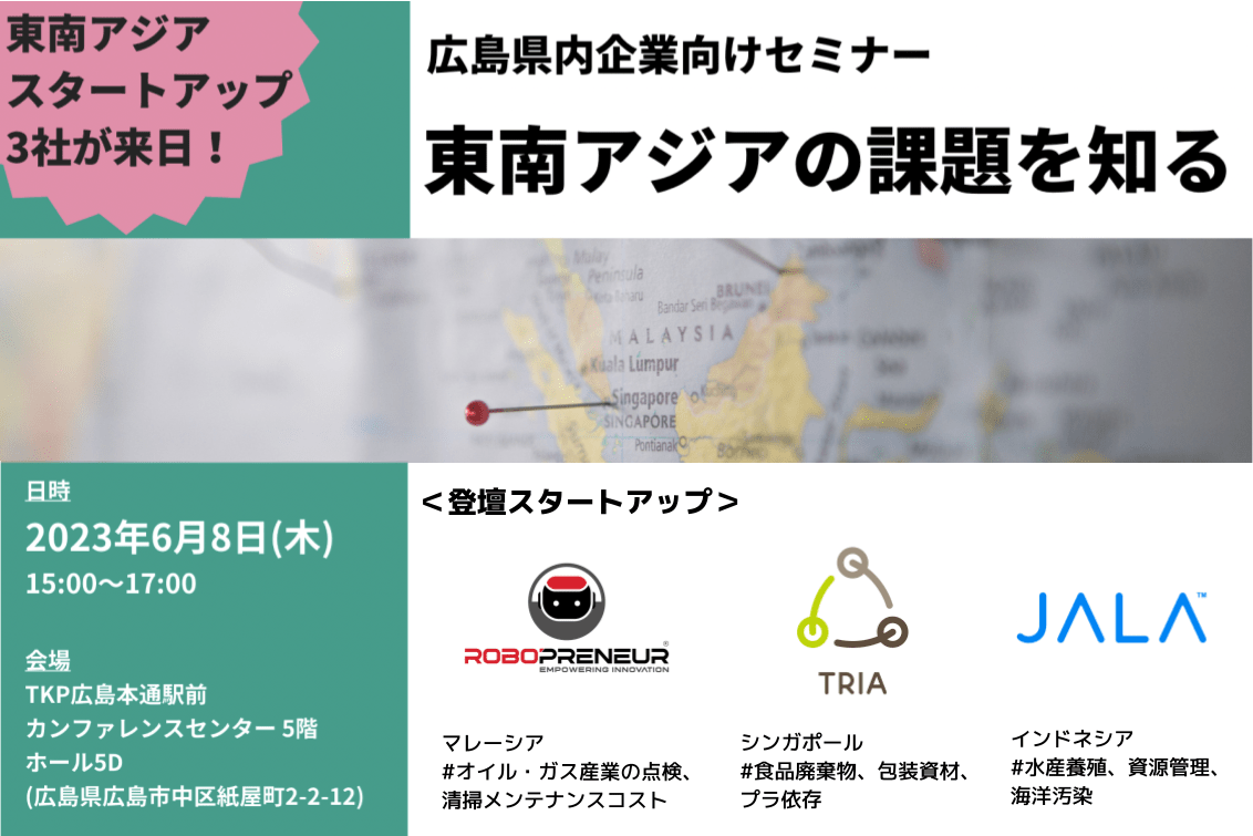 【募集】6/8（木）海外スタートアップ3社を広島に招聘！『東南アジアの課題を知る』セミナーを実施