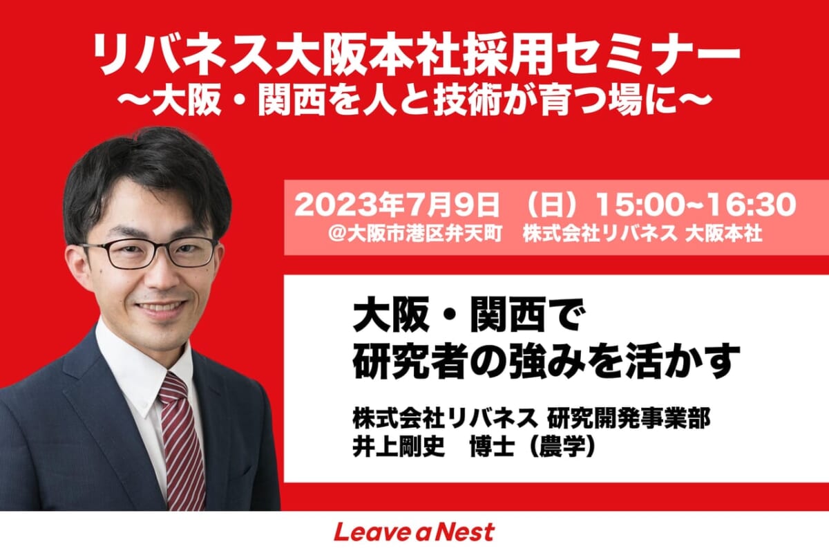 7月9日（日）リバネス大阪本社 採用セミナーを開催します！【24年度入社希望も間に合います！】