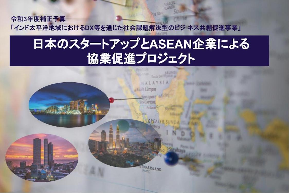 日本のスタートアップとASEAN企業による サステナビリティ分野の協業促進プロジェクト