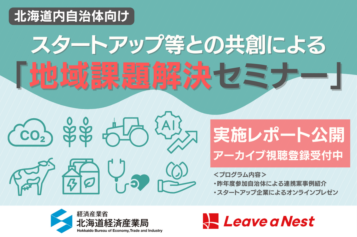 北海道内自治体向けに開催した『地域課題解決セミナー』のレポート記事を公開しました／アーカイブ視聴登録も受付中
