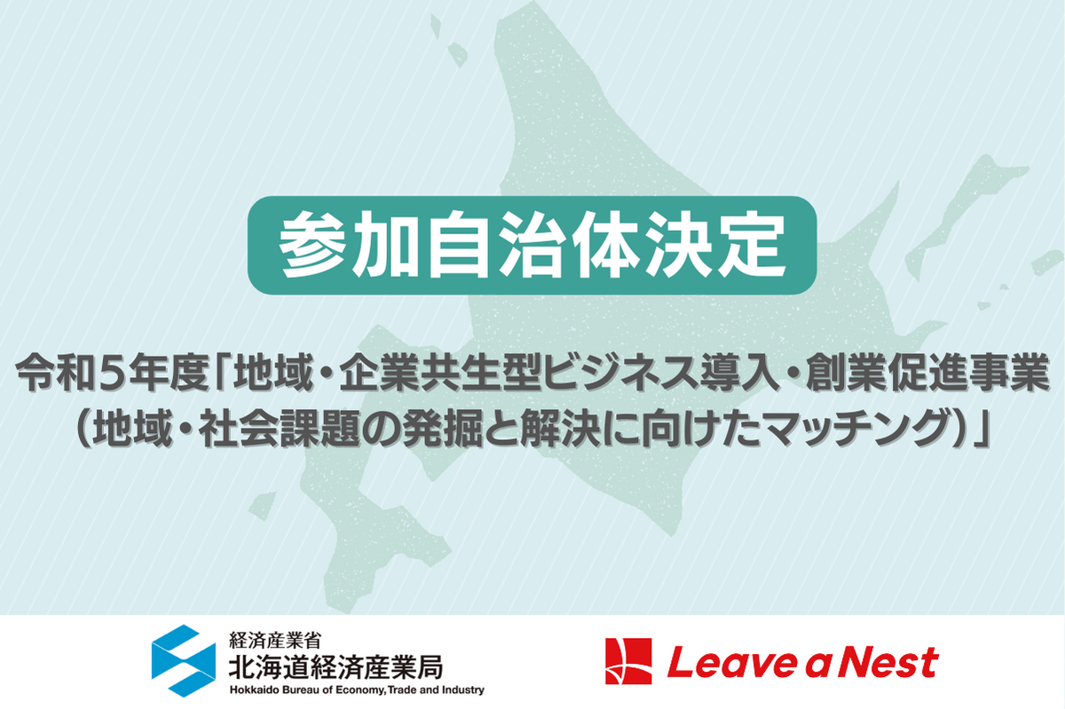 スタートアップ等との共創による課題解決を目指すマッチングプログラムに北海道内の4自治体が参加決定