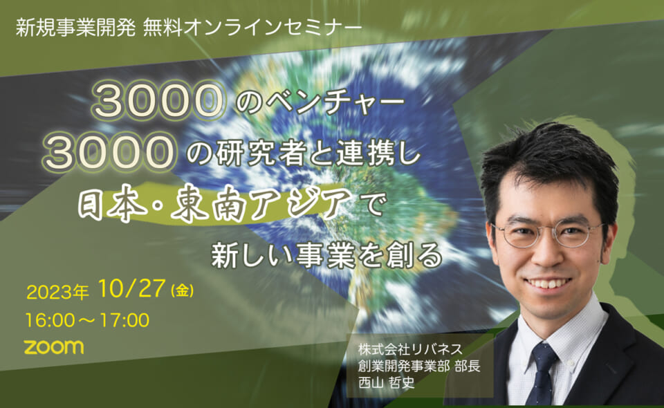 新規事業セミナー 2023年10月27日(金)