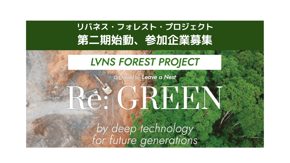 【第二期参加企業募集説明会】森林と人の自律社会システムを実現する「リバネス・フォレスト・プロジェクト」