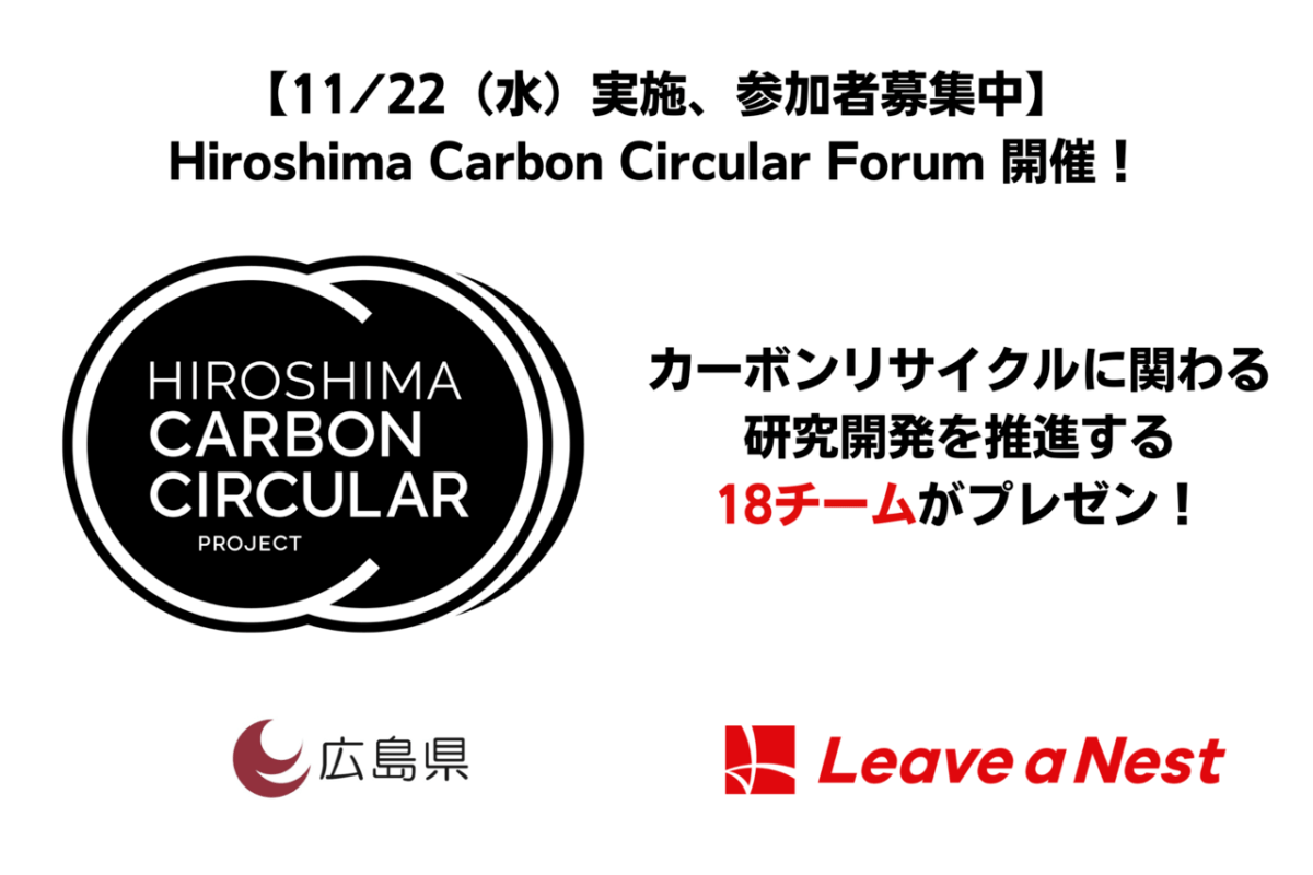 【11/22（水）】Hiroshima Carbon Circular Forum参加者募集