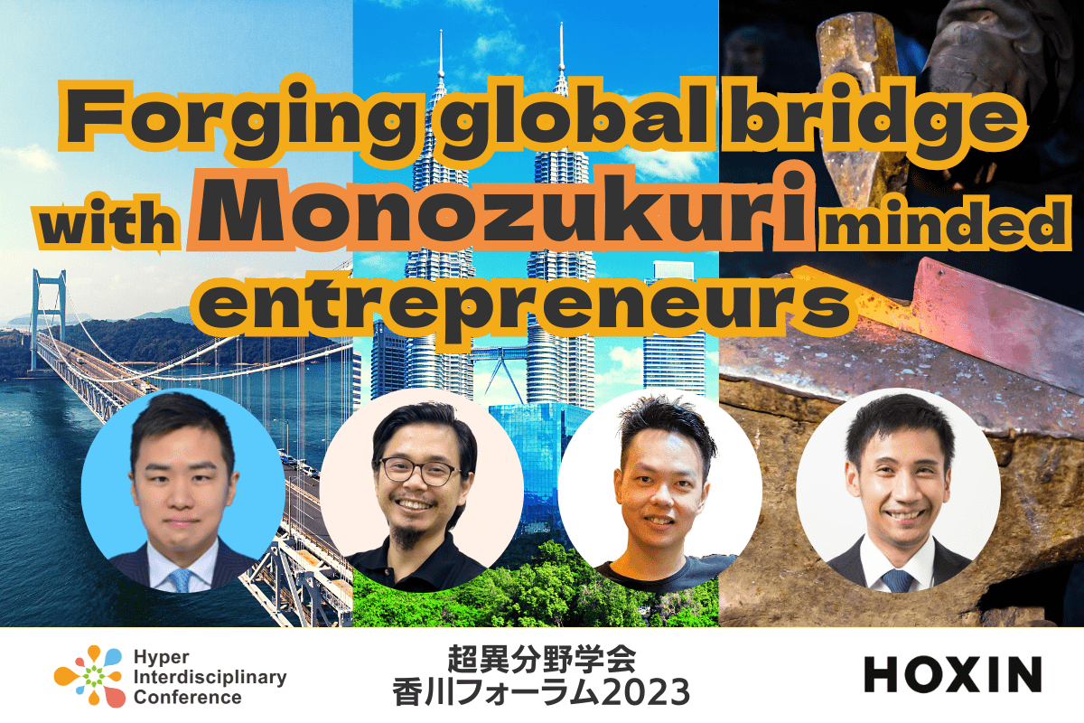【超異分野学会 香川フォーラム2023】Forging global bridge with Monozukuri minded entrepreneurs／2023年12月9日 15:20-16:10