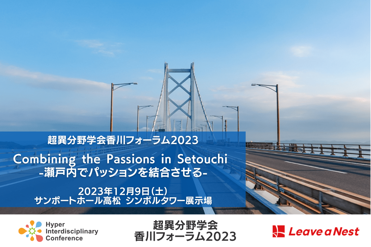 【四国】2023年12月9日(土)に超異分野学会 香川フォーラム2023を開催します