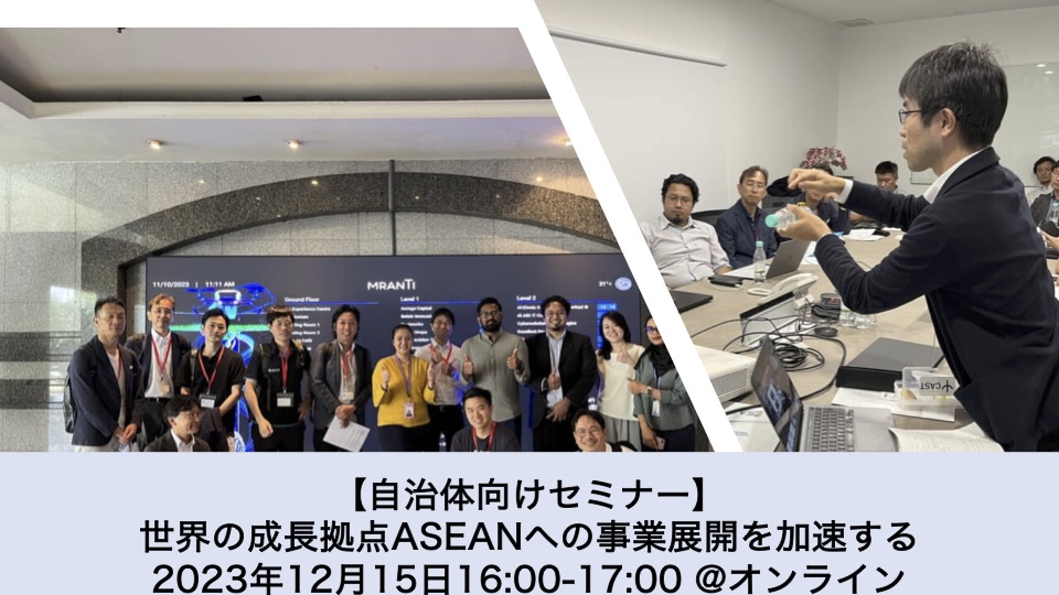 【オンラインセミナー】世界の成長拠点ASEANへの事業展開を加速する