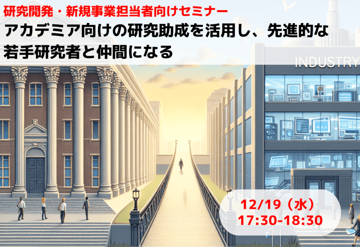 新規事業セミナー2023年12/19(火) 17:30-18:30 