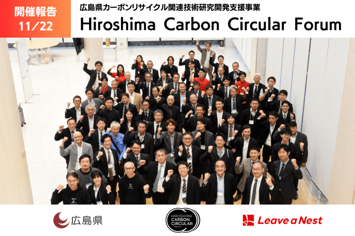 【実施報告】カーボンリサイクルの課題解決を進めるプロジェクトを創出するHiroshima Carbon Circular Forum 開催