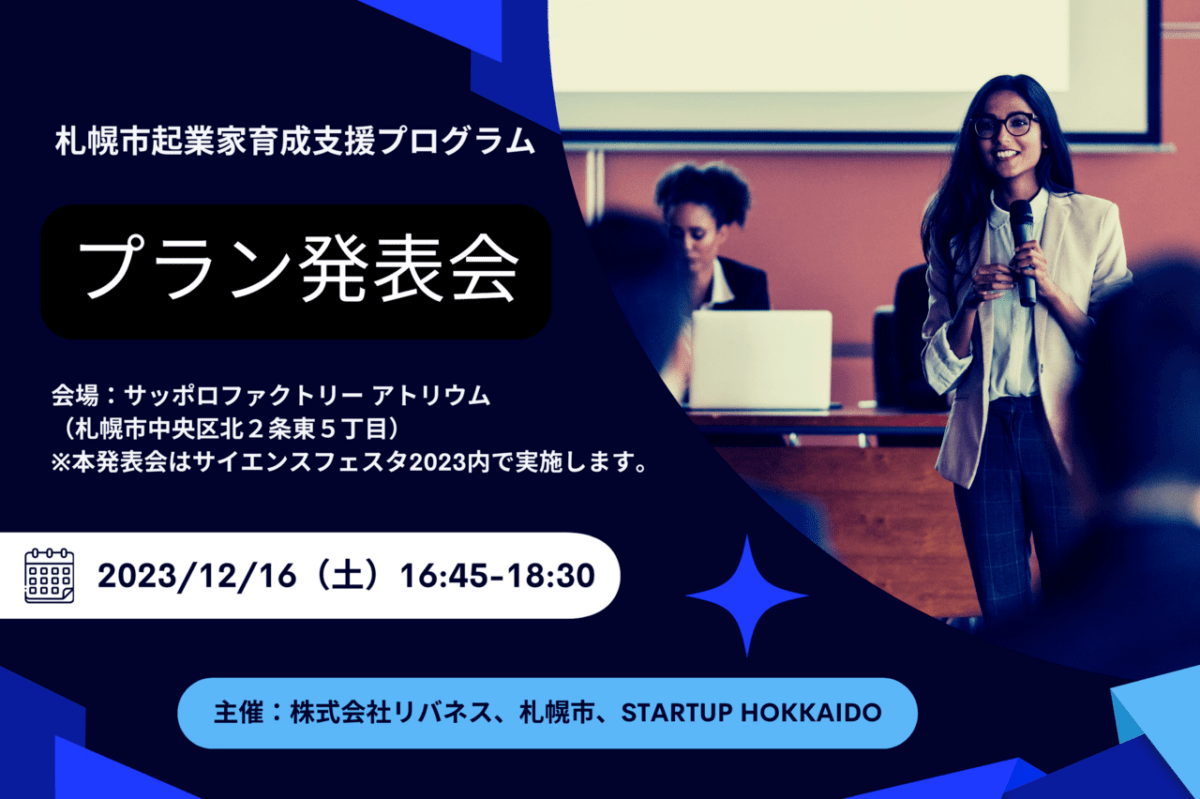 札幌市起業家育成支援プログラム プラン発表会を開催します