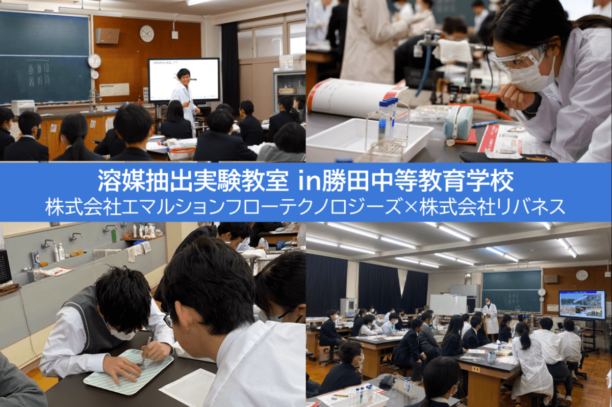 【実験教室 実施報告】茨城県立勝田中等教育学校にて、エマルションフローテクノロジーズ社が開発したレアメタルを分離・抽出できる技術を用いた実験教室を実施しました。