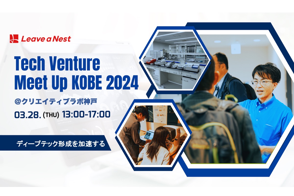 Tech Venture Meet Up KOBE 2024を初開催します！【3/28(木)】