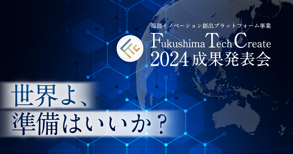 2024年1月31日（水）、2月1日（木）にリバネスが支援する14社（者）が『Fukushima Tech Create 2024 成果発表会』にて成果を発表