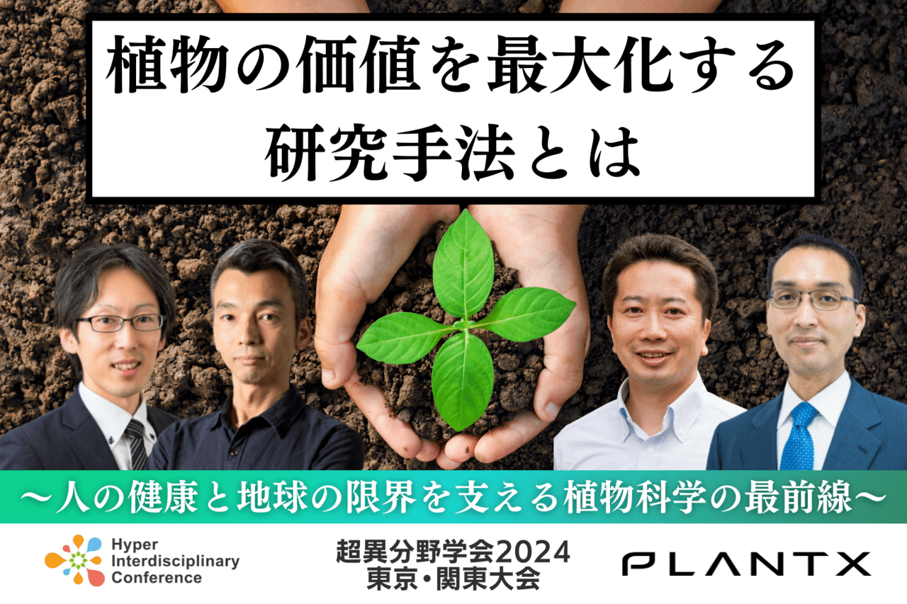 超異分野学会2024 東京・関東大会】植物の価値を最大化する研究手法と