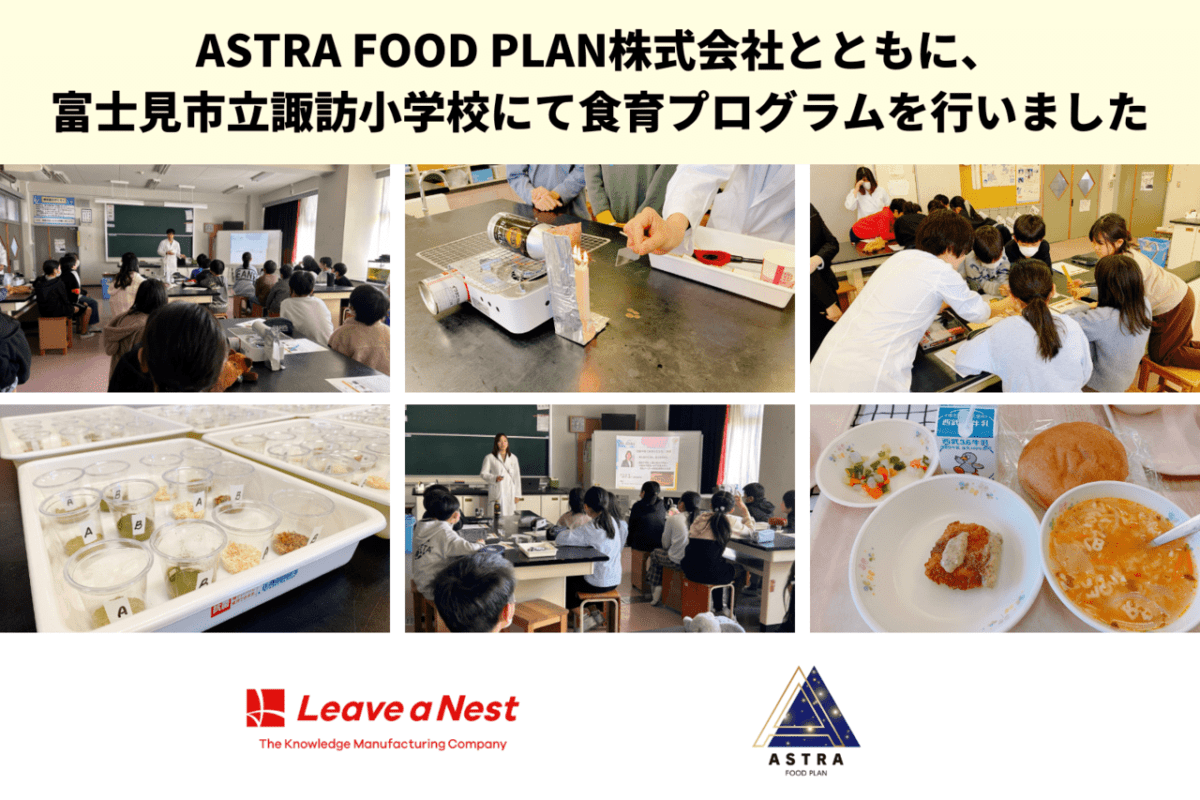 【実施報告】ASTRA FOOD PLAN株式会社とともに、富士見市立諏訪小学校にて食育プログラムを行いました
