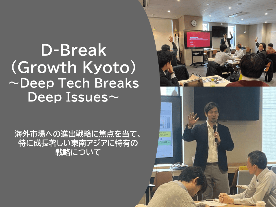 【2月8日】Deep Tech Startup支援プログラム「D-Break (Growth Kyoto)」Deep Tech Breaks Deep Issuesで、リバネス武田が講義を実施
