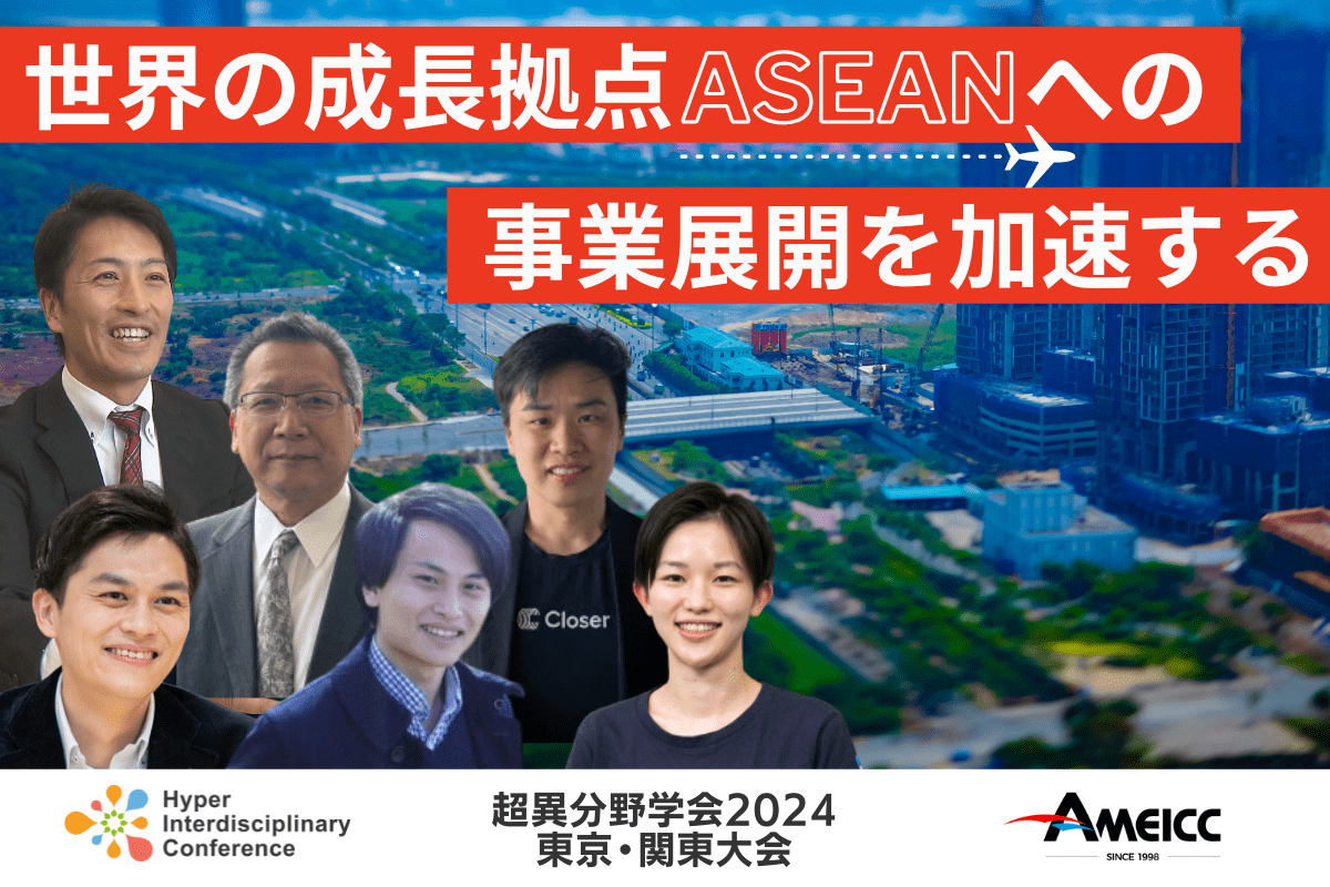 【超異分野学会2024 東京・関東大会】世界の成長拠点ASEANへの事業展開を加速する／2024年3月8日（金）16:20-17:10