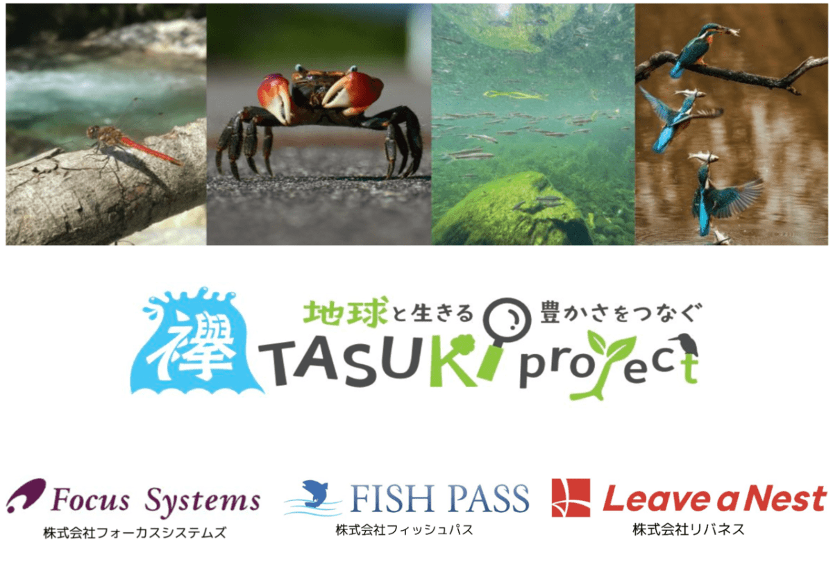 次世代が水圏の生物多様性評価に挑戦する「TASUKI -襷- Project」、参加校の募集を開始
