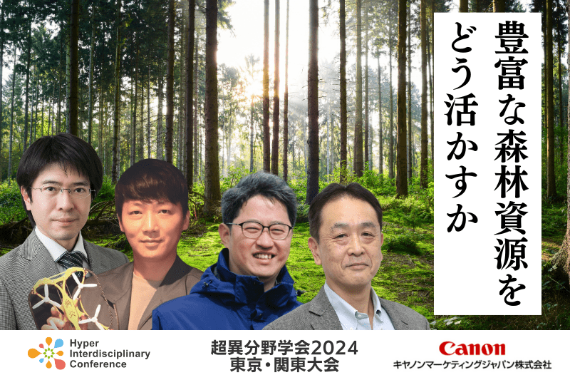 【超異分野学会2024 東京・関東大会】豊富な森林資源をどう活かすか／2024年3月9日（土）15:10-16:00